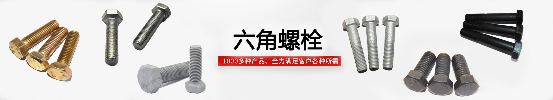 六角螺栓BANNER